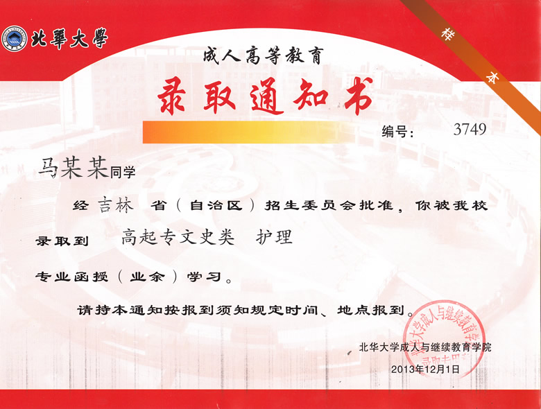 北华大学录取通知书